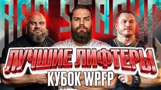 PRO Турнир по пауэрлифтингу/Призовой фонд 10 млн/WPFP/WRPF/кубок Николая Каганского