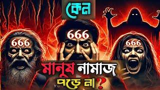 কিছু মানুষ কেন নামাজ পড়তে চায় না #নামাজ #ইসলাম #আখিরাত