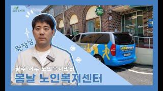 [나으리] 광주요양시설 봄날노인복지센터(화정동) 센터장 인터뷰
