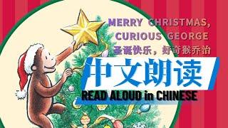 【 宝贝来啦 】圣诞经典绘本之《 圣诞快乐好奇猴乔治Merry Christmas curious George 》中文版翻译-亲子共读版本｜儿童故事绘本｜幼儿睡前故事