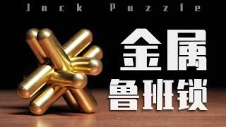 6根小铜棒，1根100块，老外的“鲁班锁”有何特别？【Jack Puzzle】