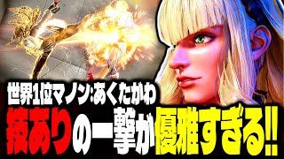 【SF6】世界1位マノン！技ありの一撃が優雅すぎるｗｗｗ「あくたがわ:マノン」【スト6】