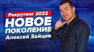 ТОП 5 методов рекрутинга в 2022!  Где брать людей для сетевого? | Рекрутинг в МЛМ | Алексей Зайцев