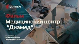 Корпоративный фильм медицинский центр "Диамед"