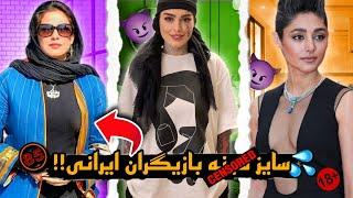 سایز سی*نهبازیگران زن ایرانی + عکس‌های دیده نشده