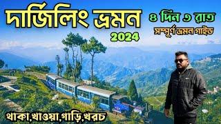 Darjeeling Tour 2024 | Darjeeling Tour Plan | Darjeeling Tour Guide | দার্জিলিং ভ্রমণ গাইড