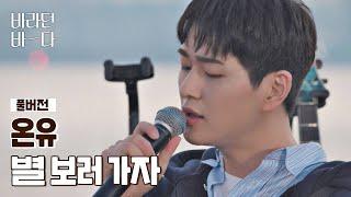 [풀버전] 온유(ONEW)의 〈별 보러 가자〉 (원곡 : 적재) | JTBC 210803 방송