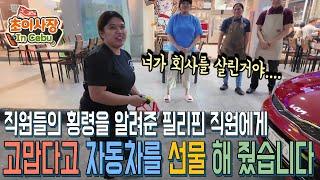 회사 직원의 횡령을 알려준 필리핀 직원에게 자동차를 선물 해 줬습니다.