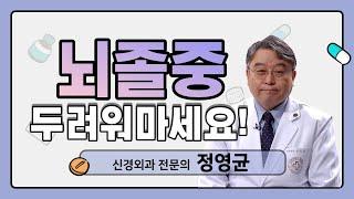 두통, 뇌졸중? 뇌졸증? 3분 만에 알려드리는 그 전조증상 과 치료, 좋은 음식은?  [ 3분닥터 ]