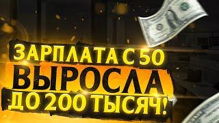 Зарплата с 50 выросла до 200 тыс. рублей. Окупил курс обучения в 5 раз уже в первую неделю обучения