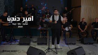 امير دندن - مواويل وميجنا وعتابات 2024