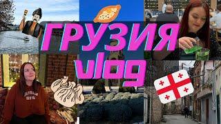 Поездка в Грузию | Отмечаем Новый год | Покупки | Влог из Тбилиси 2024