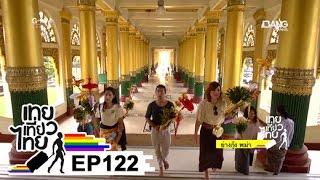 เทยเที่ยวไทย ตอน 122 - พาเที่ยว ย่างกุ้ง พม่า