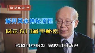 【李嗣涔-撓場的科學】02 解開風水神秘原理，揭示奇門遁甲秘密，跨越時空限制，穿梭陰陽兩界…