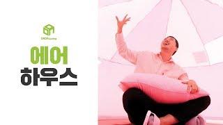 [다다리빙] 핑쿠핑쿠한 인테리어템! 에어 하우스