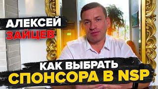 Как выбрать себе спонсора в NSP I Обязанности консультанта I Алексей Зайцев I Сетевой маркетинг