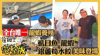 《詹姆士出走料理》全台唯一龍蝦養殖 風味虱目魚、火烤龍蝦、銀蘆筍水餃美味料理樣樣來-第133集-2021/11/07