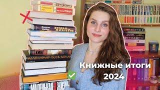 КНИЖНЫЕ ИТОГИ 2024 || лучшие и худшие книги года