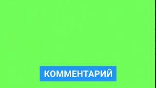 Футаж: напиши комментарий, я его прочитаю