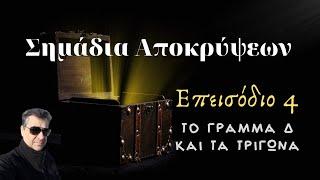 Σημάδια Αποκρύψεων - Επεισόδιο 4