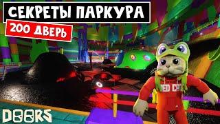 СЕКРЕТЫ ПАРКУРА (200 ДВЕРЬ) после ОБНОВЛЕНИЯ в шахте ДОРС роблокс | Doors roblox | Как пройти легко