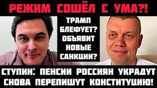 Ступин: ПУТИН СOШЁЛ С УМА? ПЕНСИИ РОССИЯН УКРАДУТ? ЧИНУШИ ПРОБИЛИ ДНО! КОНСТИТУЦИЮ СНОВА ПЕРЕПИШУТ?