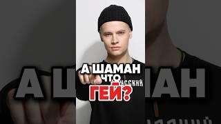 Слили любовника Шамана #новости #antons #интервью #антонс #юмор #антонs #кино