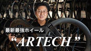 最新最強ホイール "ARTECH"