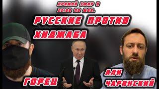 РУССКИЕ ПРОТИВ ХИДЖАБОВ! Кто чтобы отвести глаза топил абу Кураха максимально/ Горец, Али Чаринский