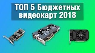 ТОП 5 Бюджетных видеокарт для игр | Топ видеокарт 2018