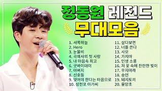 정동원 TOP 20 플레이리스트 레전드 무대 모아듣기