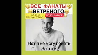 Ветреный 18 серия. Только не это