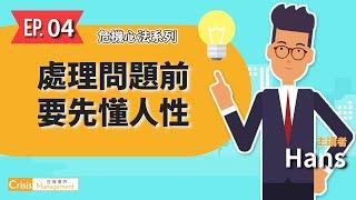 危機處理心法四：處理問題前先看懂人性