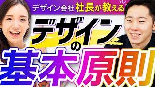 デザイン会社社長が教える！99％が知らないデザインの基本原則とは？