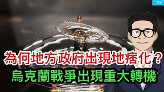 華爾街日報，為何中國地方政府出現地痞化？清華著名教授提示中共不要在對美問題自欺欺人；烏克蘭戰爭出現重大轉機。