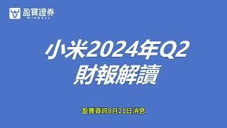 【盈宝证券】小米集团2024Q2营收888.87億元，同比增长32%，创历史新高 #财报分析 #港股 #財報季