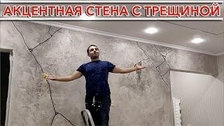 МАСТЕР-КЛАСС «АКЦЕНТНАЯ СТЕНА С ТРЕЩИНОЙ» | Декоративное покрытие | Нанесение декоративного покрытия