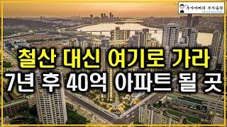 철산 대신 여기로 가라 7년 후 40억 아파트 될 곳(탄핵정국 공급절벽 초양극화)