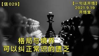 【信029】格局与境界可以纠正常识的匮乏20210919【一句话开悟】