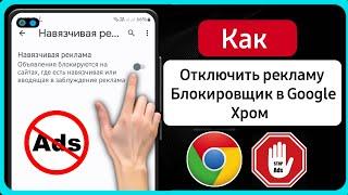 Как отключить блокировщик рекламы в Google Chrome на Android | Остановить рекламу в Google Chrome