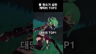 풀 원소가 살린 캐릭터 TOP 3