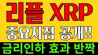 리플 XRP 코인 - 미국금리인하 확정 0.25% 이후 흐름예상 리플코인  리플 스테이블코인 유엑스링크