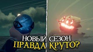 Всё что нужно знать о новом сезоне в Sea of Thieves, НОВИНКИ, ГАЙД И ОБЗОР