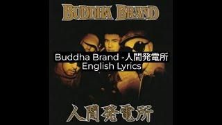 Buddha Brand - 人間発電所 (1996) Lyrics (ENGLISH/JP SUBTITLES) (日本のヒップホップ)  歌詞