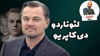 لئوناردو دی کاپریو | من پادشاه جهانم