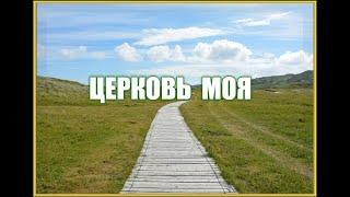  ЦЕРКОВЬ МОЯ 