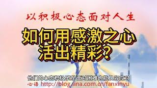 【心态转变】从不满到感激，改变人生的秘诀！         #心态转变, #感恩生活, #积极思维