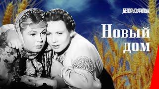 Новый дом/ New House (1947) фильм смотреть онлайн