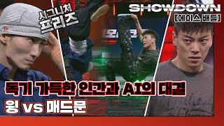 [하이라이트] '진조크루' 윙 VS '이모션크루' 매드문ㅣ8강 1:1 에이스 배틀 쇼다운(SHOWDOWN)  | JTBC 220318 방송