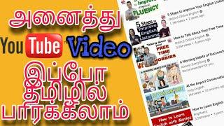 How to Translate All Youtube Videos in Tamil அனைத்து  Youtube வீடியோவும் இப்போது தமிழில் பார்க்கலாம்